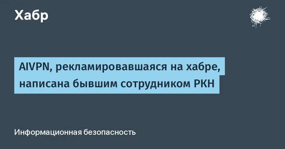 AIVPN, рекламировавшаяся на хабре, написана бывшим сотрудником РКН