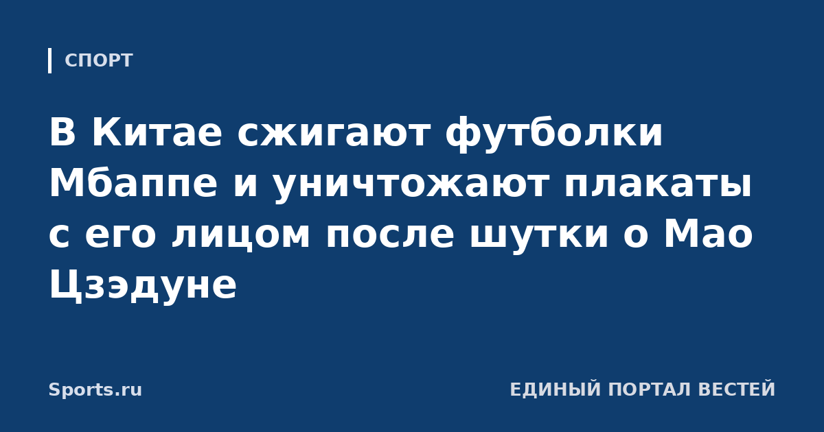 В Китае сжигают футболки Мбаппе и уничтожают плакаты с его лицом после шутки о Мао Цзэдуне