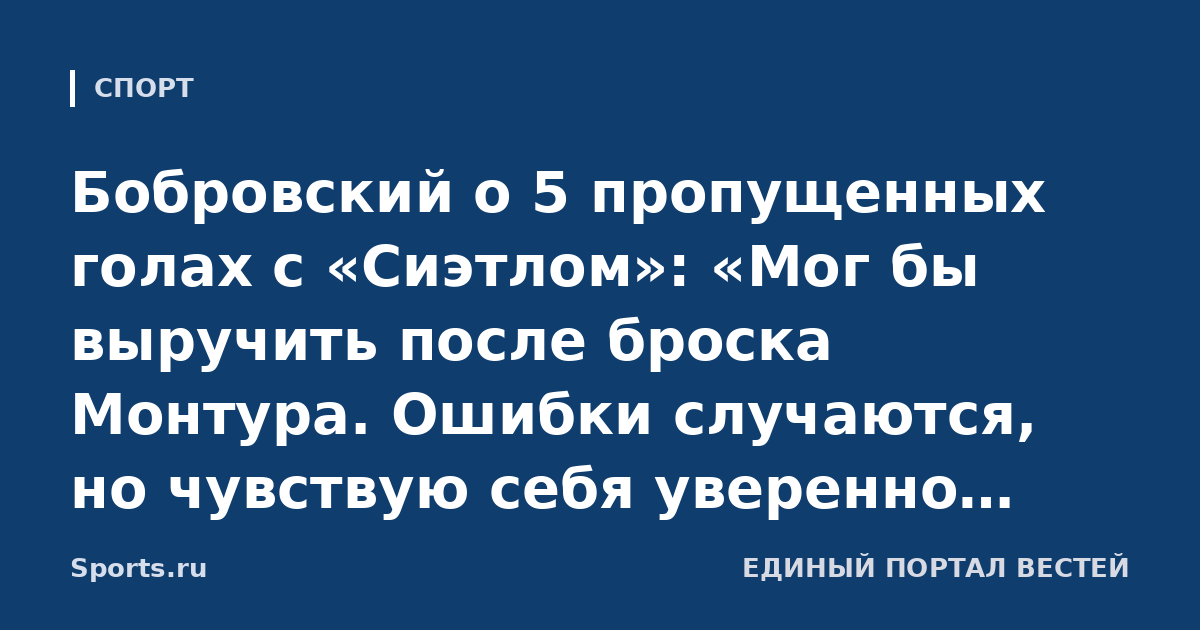 Бобровский о 5 пропущенных голах с «Сиэтлом»: «Мог бы выручить после броска Монтура. Ошибки случаются, но чувствую себя уверенно. Мне ничего не давалось просто в НХЛ»