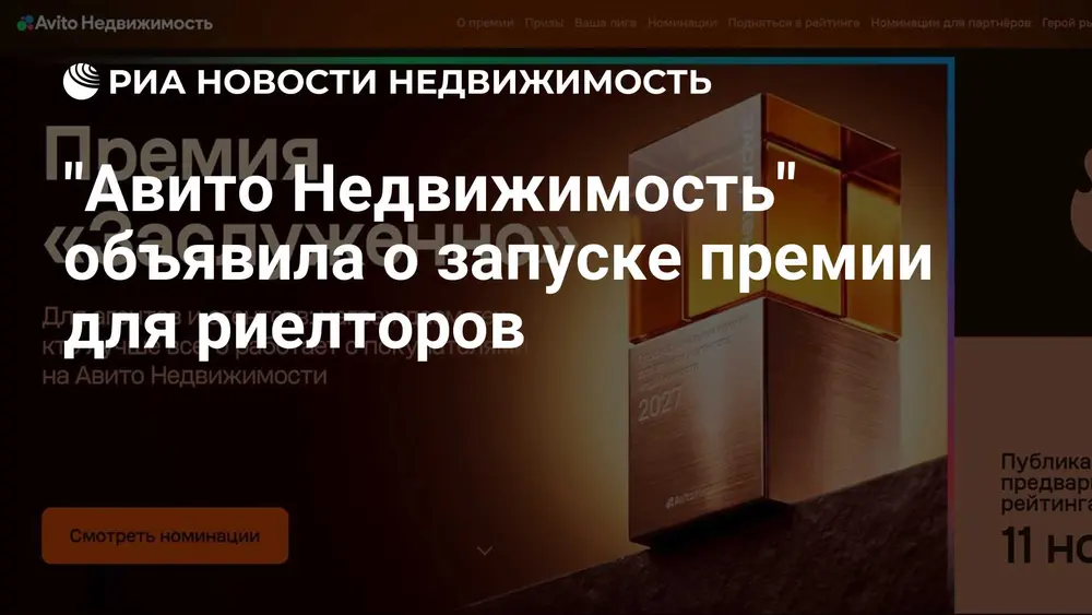 "Авито Недвижимость" объявила о запуске премии для риелторов