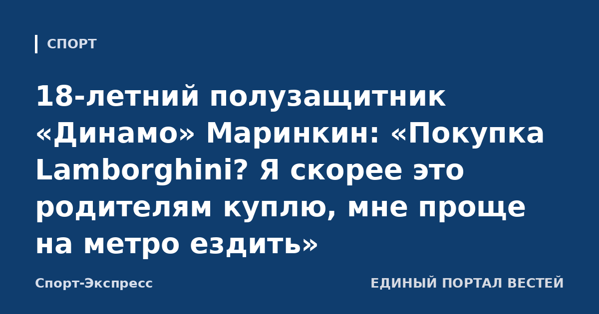 18-летний полузащитник «Динамо» Маринкин: «Покупка Lamborghini? Я скорее это родителям куплю, мне проще на метро ездить»