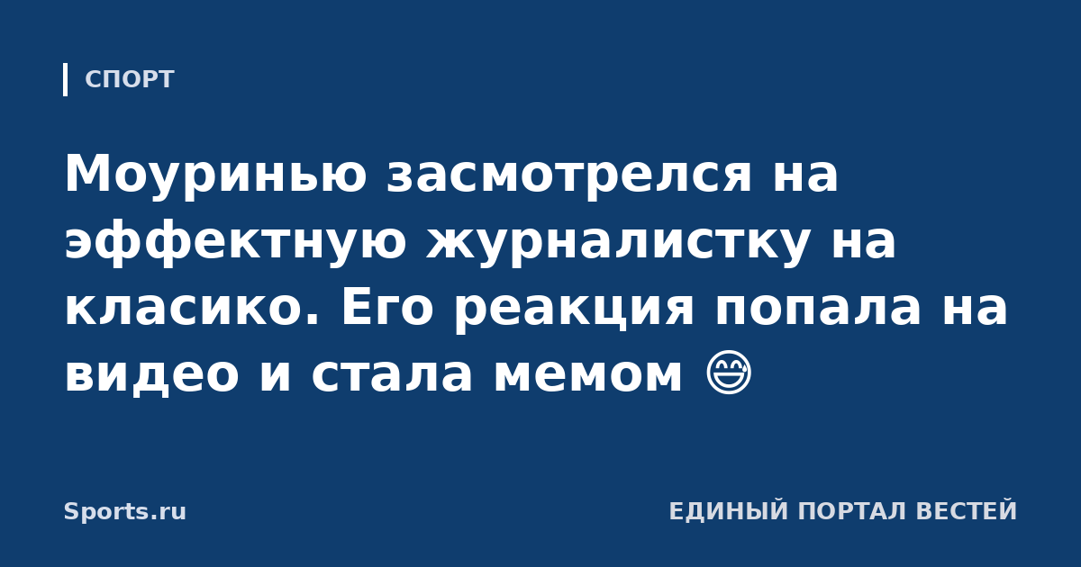 Моуринью засмотрелся на эффектную журналистку на класико. Его реакция попала на видео и стала мемом 😅️️️️️️