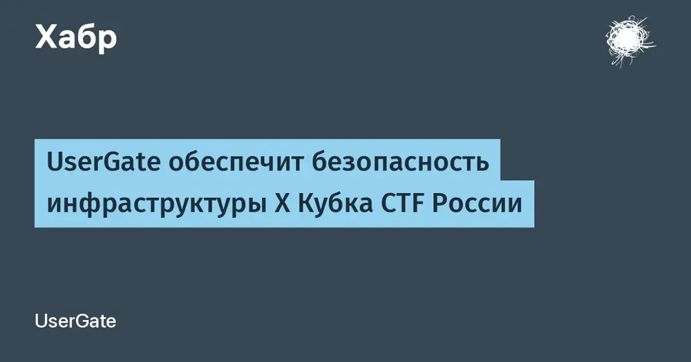 UserGate обеспечит безопасность инфраструктуры Х Кубка CTF России