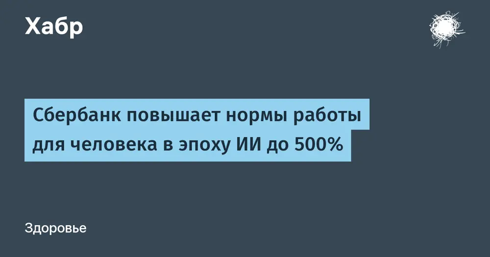 Сбербанк повышает нормы работы для человека в эпоху ИИ до 500%