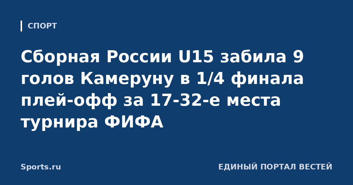 Сборная России U15 забила 9 голов Камеруну в 1/4 финала плей-офф за 17-32-е места турнира ФИФА