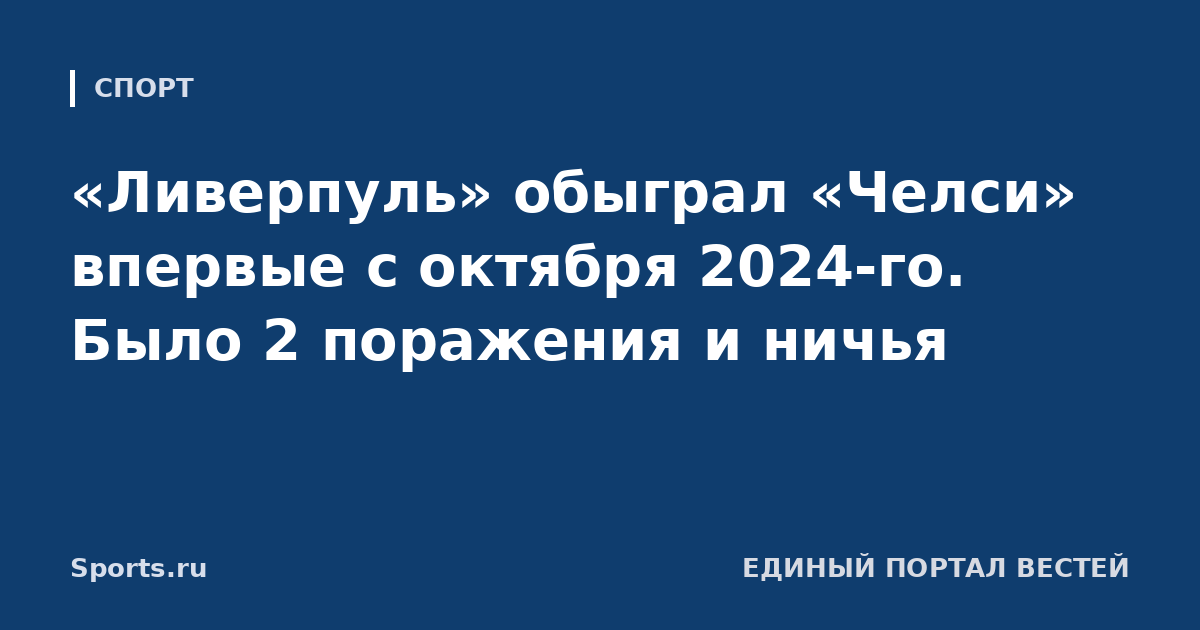 «Ливерпуль» обыграл «Челси» впервые с октября 2024-го. Было 2 поражения и ничья