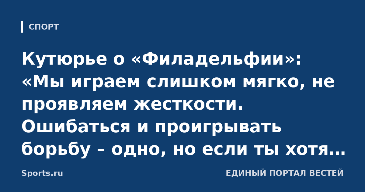 Кутюрье о «Филадельфии»: «Мы играем слишком мягко, не проявляем жесткости. Ошибаться и проигрывать борьбу – одно, но если ты хотя бы стараешься, это уже другое»