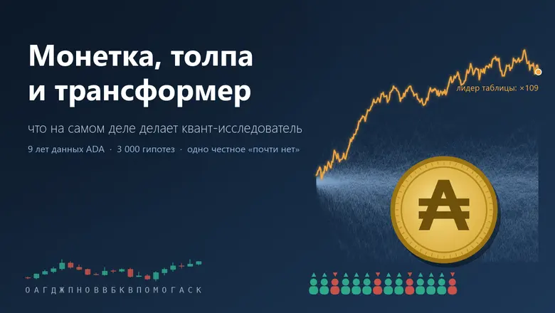 Монетка, толпа и трансформер: что на самом деле делает квант-исследователь на примере 9 лет данных криптовалюты ADA