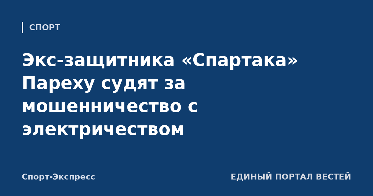 Экс-защитника «Спартака» Пареху судят за мошенничество с электричеством