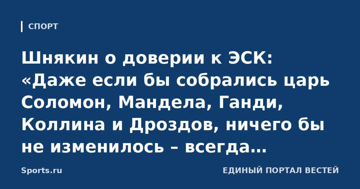 Шнякин о доверии к ЭСК: «Даже если бы собрались царь Соломон, Мандела, Ганди, Коллина и Дроздов, ничего бы не изменилось – всегда припомнят «не так» оцененные эпизоды. Дело не в оценках судейства, а в его уровне»
