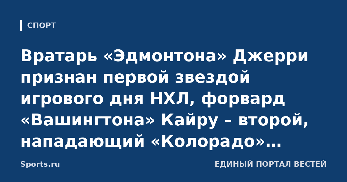 Вратарь «Эдмонтона» Джерри признан первой звездой игрового дня НХЛ, форвард «Вашингтона» Кайру – второй, нападающий «Колорадо» Кадри – третьей