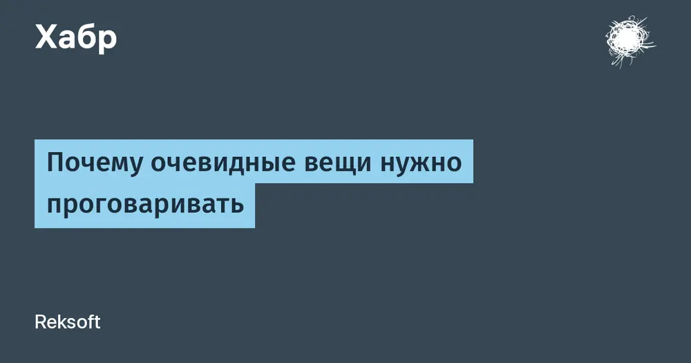 Почему очевидные вещи нужно проговаривать