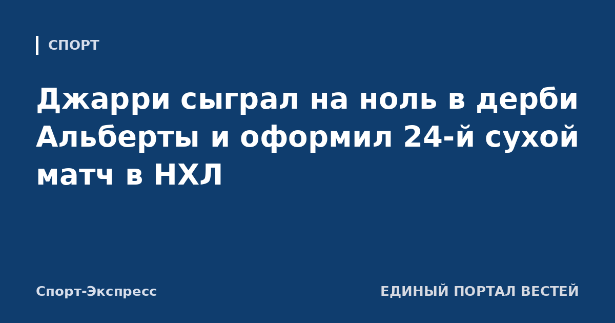 Джарри сыграл на ноль в дерби Альберты и оформил 24-й сухой матч в НХЛ