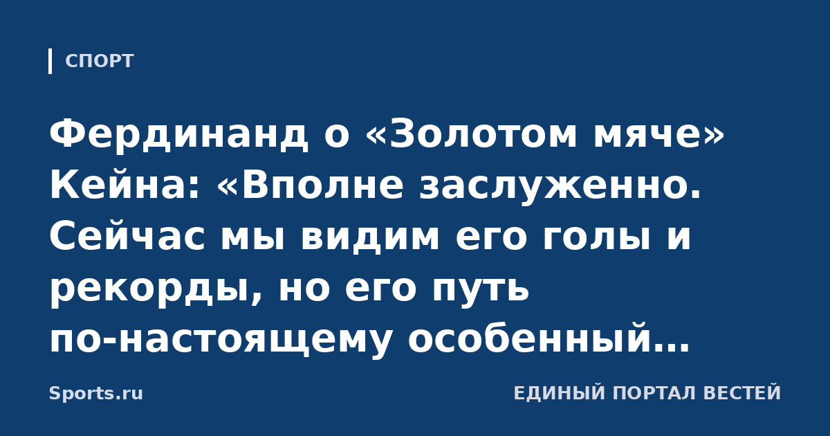 Фердинанд о «Золотом мяче» Кейна: «Вполне заслуженно. Сейчас мы видим его голы и рекорды, но его путь по-настоящему особенный. Харри – настоящий мужчина»