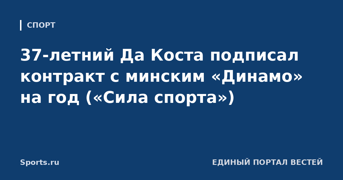 37-летний Да Коста подписал контракт с минским «Динамо» на год («Сила спорта»)