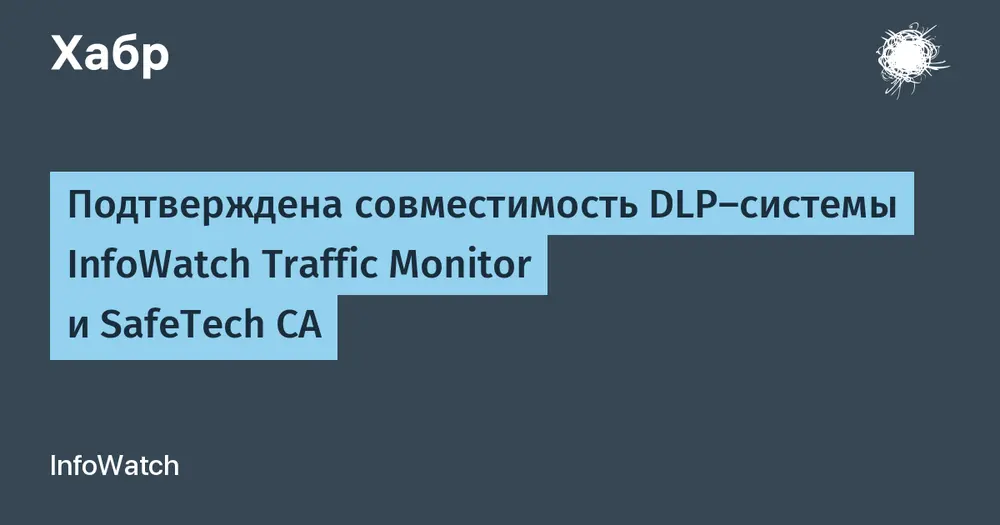 Подтверждена совместимость DLP-системы InfoWatch Traffic Monitor и SafeTech CA