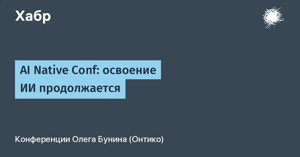 AI Native Conf: освоение ИИ продолжается
