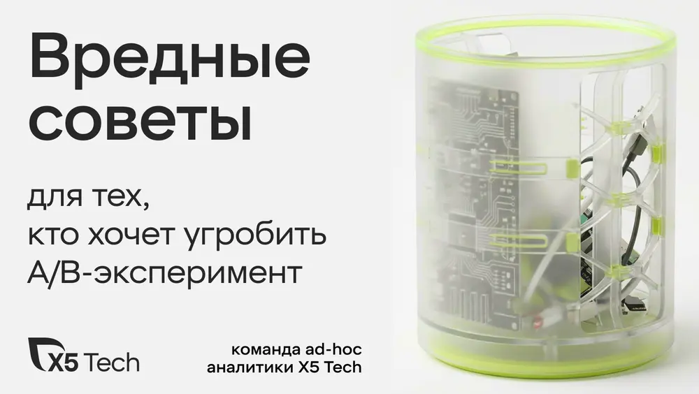 Вредные советы для тех, кто хочет угробить A/B-эксперимент