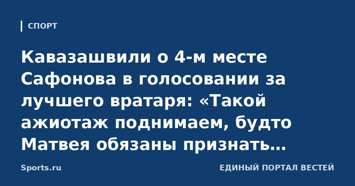 Кавазашвили о 4-м месте Сафонова в голосовании за лучшего вратаря: «Такой ажиотаж поднимаем, будто Матвея обязаны признать лучшим за то, что он россиянин. Попадание в пятерку – отличный результат»