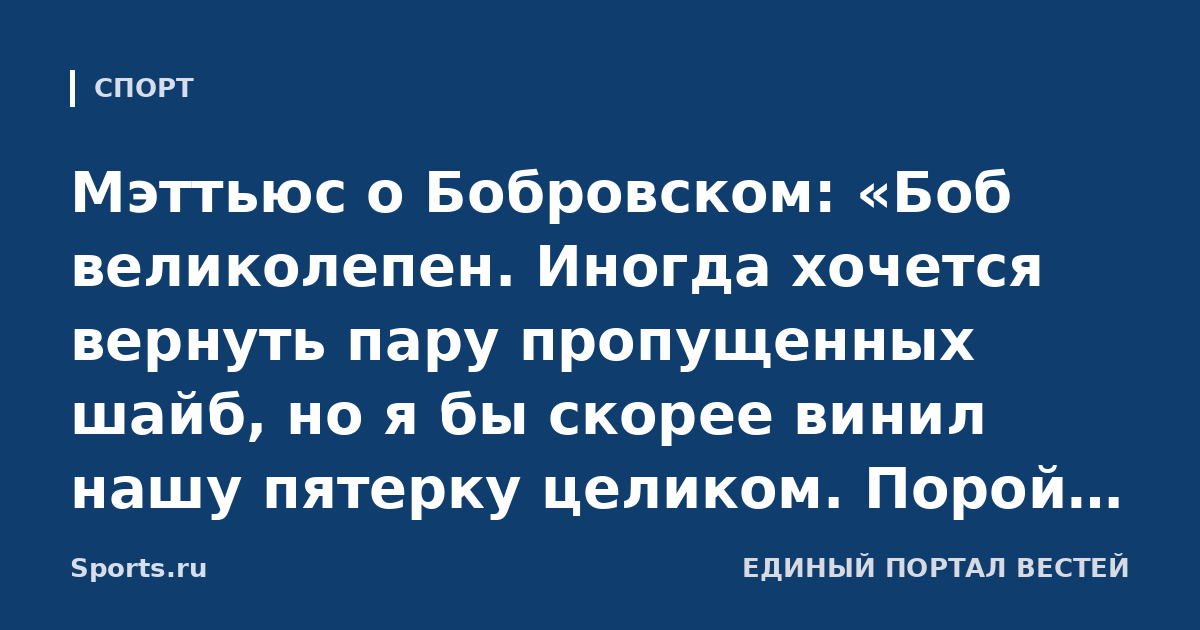 Мэттьюс о Бобровском: «Боб великолепен. Иногда хочется вернуть пару пропущенных шайб, но я бы скорее винил нашу пятерку целиком. Порой мы недостаточно помогали ему»