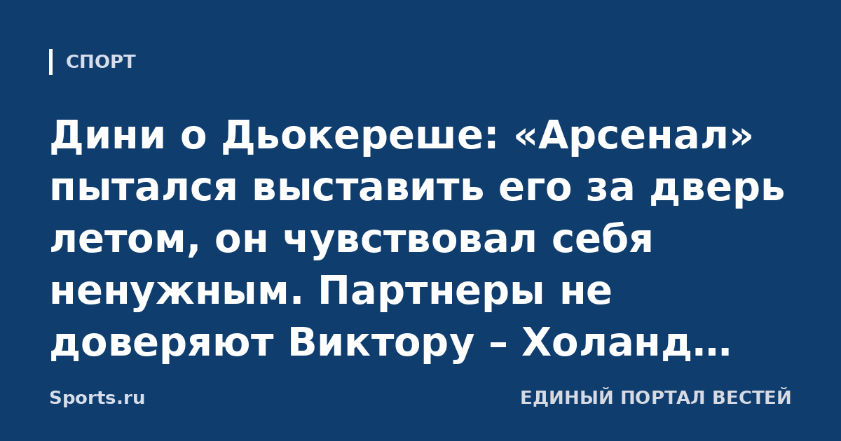 Дини о Дьокереше: «Арсенал» пытался выставить его за дверь летом, он чувствовал себя ненужным. Партнеры не доверяют Виктору – Холанд, Исак или Джексон превращали ли бы такие шансы в голы»