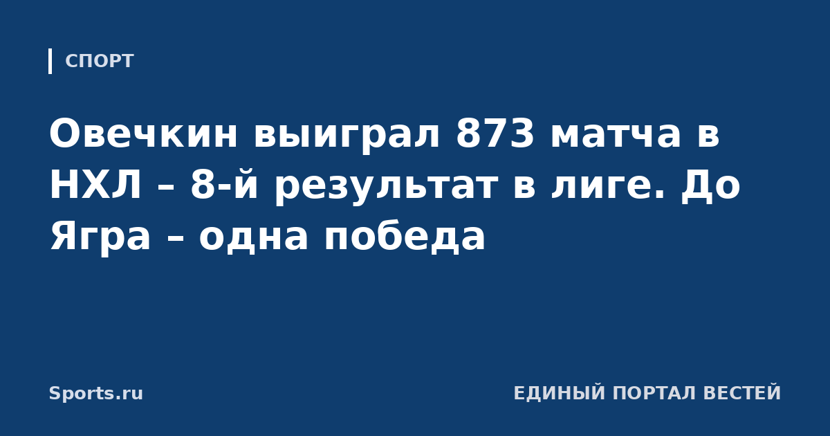 Овечкин выиграл 873 матча в НХЛ – 8-й результат в лиге. До Ягра – одна победа