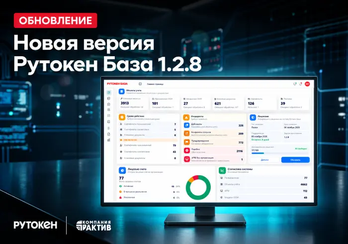 Масштабное обновление Рутокен База 1.2.8 для администрирования и учета СКЗИ