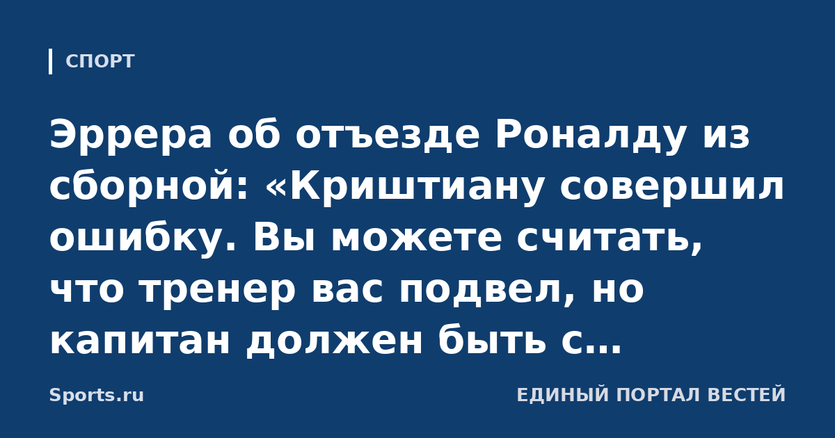 Эррера об отъезде Роналду из сборной: «Криштиану совершил ошибку. Вы можете считать, что тренер вас подвел, но капитан должен быть с командой»
