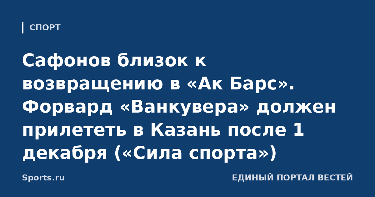 Сафонов близок к возвращению в «Ак Барс». Форвард «Ванкувера» должен прилететь в Казань после 1 декабря («Сила спорта»)