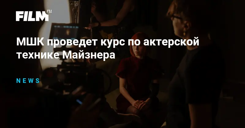МШК проведет курс по актерской технике