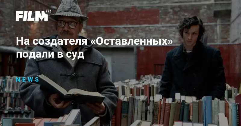 На создателя «Оставленных» подали в суд
