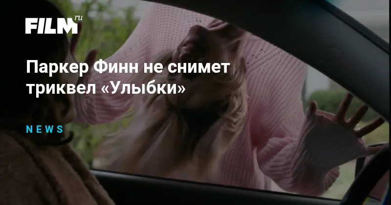 Паркер Финн не снимет «Улыбку 3»