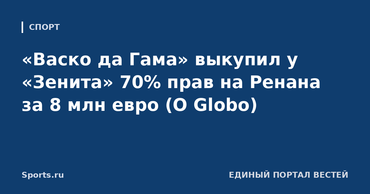 «Васко да Гама» выкупил у «Зенита» 70% прав на Ренана за 8 млн евро (O Globo)