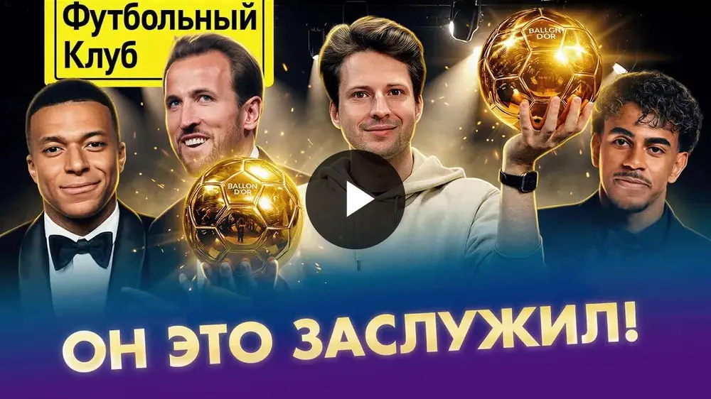 Кейн это заслужил! Мбаппе переоценили? Ямаль не дотянул. Итоги «Золотого мяча» от «Футбольного клуба»