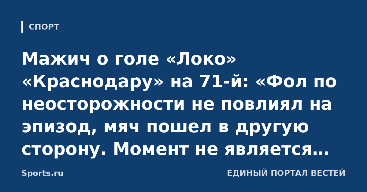 Мажич о голе «Локо» «Краснодару» на 71-й: «Фол по неосторожности не повлиял на эпизод, мяч пошел в другую сторону. Момент не является критерием для вмешательства ВАР»