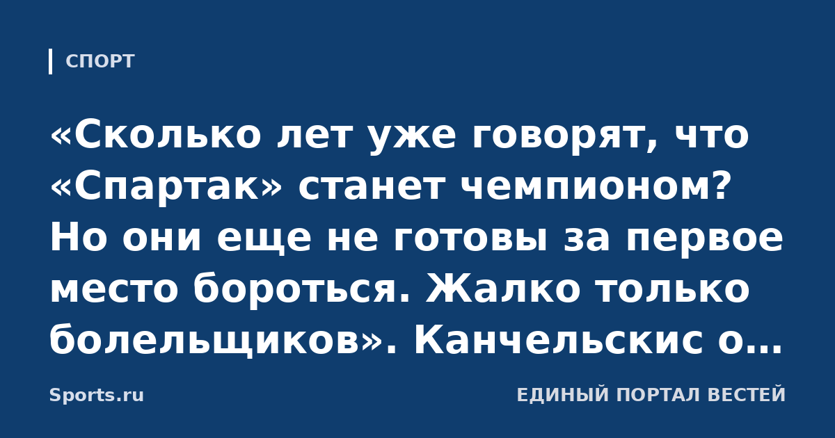 «Сколько лет уже говорят, что «Спартак» станет чемпионом? Но они еще не готовы за первое место бороться. Жалко только болельщиков». Канчельскис о красно-белых