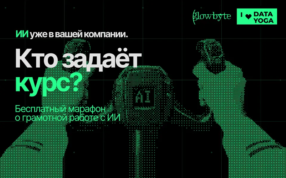 GlowByte и DataYoga проведут бесплатный онлайн-марафон «ИИ без страха»