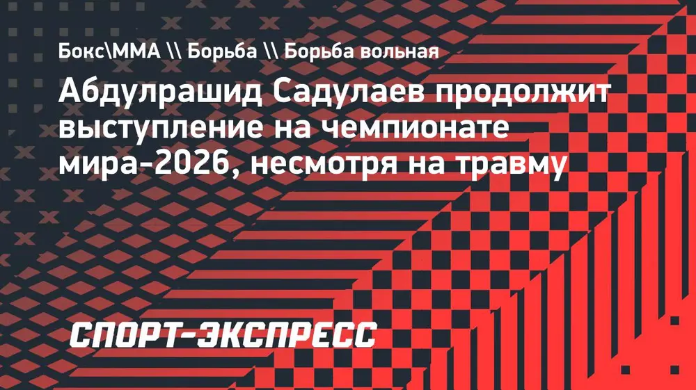 Садулаев продолжит выступление на чемпионате мира-2026, несмотря на травму