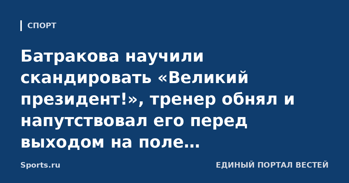 Батракова научили скандировать «Великий президент!», тренер обнял и напутствовал его перед выходом на поле: «Галатасарай» показал закулисье дерби