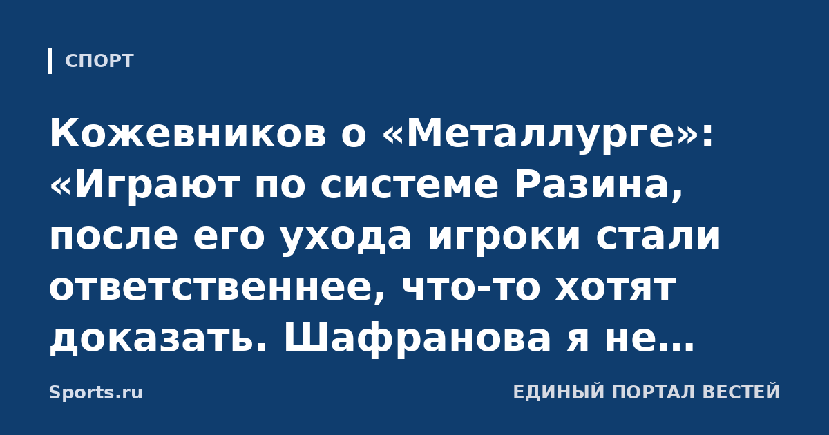 Кожевников о «Металлурге»: «Играют по системе Разина, после его ухода игроки стали ответственнее, что-то хотят доказать. Шафранова я не знаю, даже не слышал о нем»