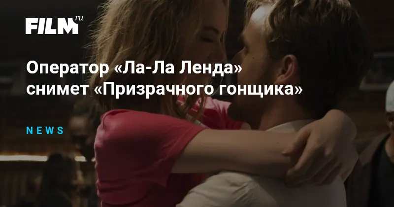 Оператор «Ла-Ла Ленда» будет в Marvel