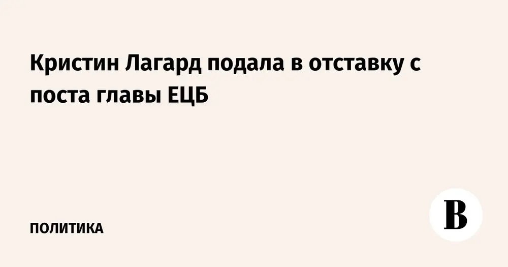 Кристин Лагард подала в отставку с поста главы ЕЦБ