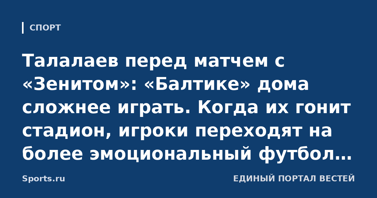 Талалаев перед матчем с «Зенитом»: «Балтике» дома сложнее играть. Когда их гонит стадион, игроки переходят на более эмоциональный футбол, совершают необязательные ошибки»