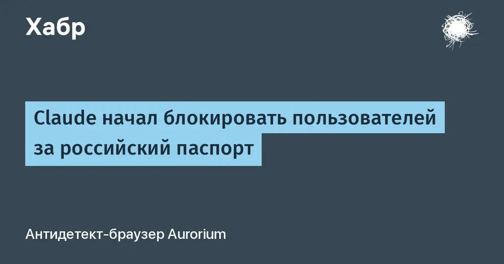 Claude начал блокировать пользователей за российский паспорт