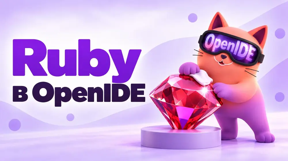 В OpenIDE появилась поддержка Ruby: редактор, отладчик, тесты и Rails