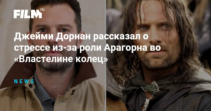 Джейми Дорнан рассказал о стрессе из-за роли Арагорна