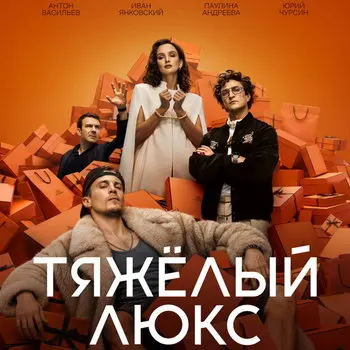 Сериал «Тяжёлый люкс» с Иваном Янковским и Паулиной Андреевой выйдет в ноябре