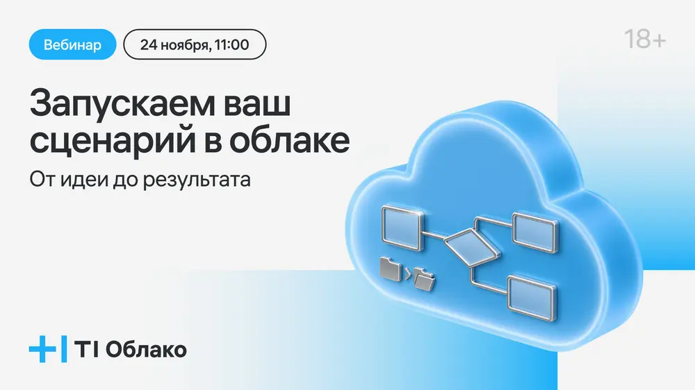 Вебинар «Запускаем ваш сценарий в облаке: от идеи до результата»