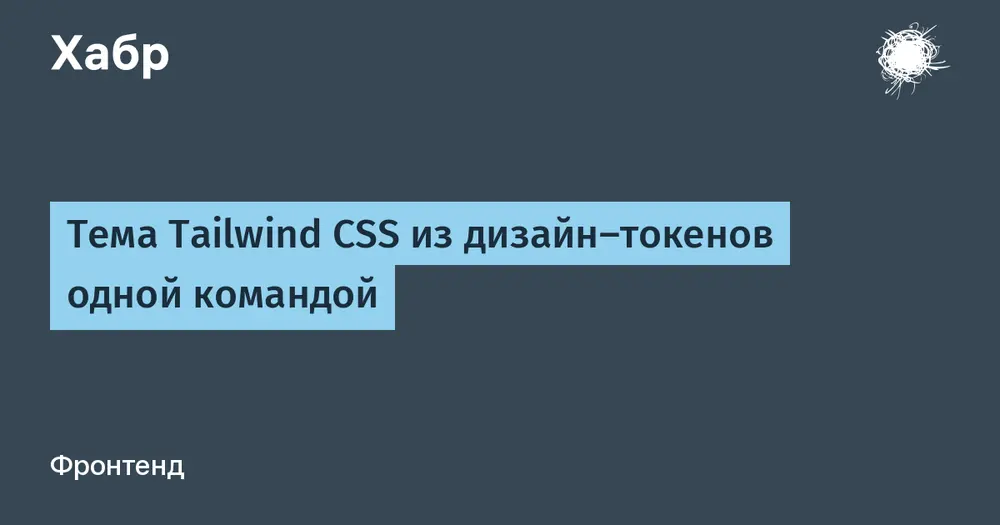 Тема Tailwind CSS из дизайн‑токенов одной командой