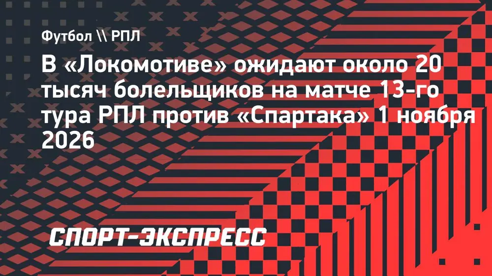 В «Локомотиве» ожидают около 20 тысяч болельщиков на матче против «Спартака»